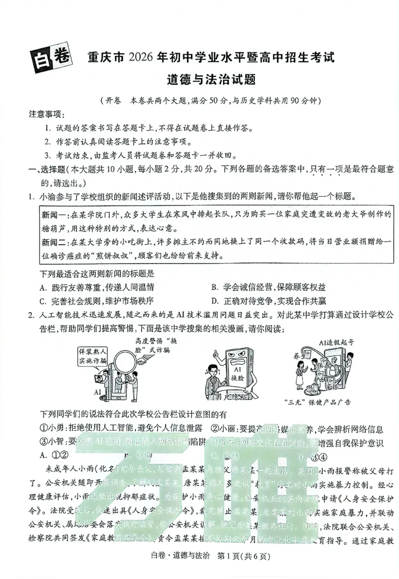 2026《万唯中考&bull;重庆黑白卷》道法白卷_2026中考押题卷合集_2026《万唯中考黑白卷》地方版(1)_2026《万唯中考&bull;重庆黑白卷》7科_2026《万唯中考&bull;重庆黑白卷》道法