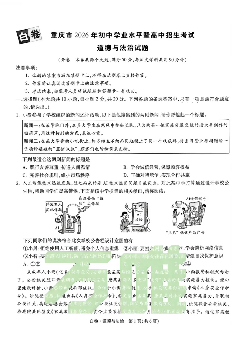 2026《万唯中考&bull;重庆黑白卷》道法白卷_2026中考押题卷合集_2026《万唯中考黑白卷》地方版(1)_2026《万唯中考&bull;重庆黑白卷》7科_2026《万唯中考&bull;重庆黑白卷》道法