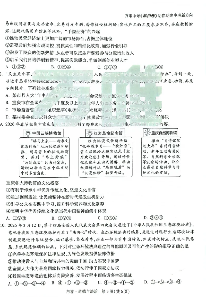 2026《万唯中考&bull;重庆黑白卷》道法白卷_2026中考押题卷合集_2026《万唯中考黑白卷》地方版(1)_2026《万唯中考&bull;重庆黑白卷》7科_2026《万唯中考&bull;重庆黑白卷》道法