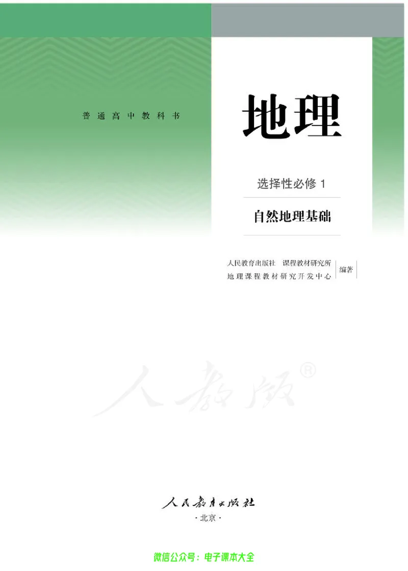 普通高中教科书地理选择性必修1自然地理基础_高中三年全科资料_高中_高中电子教材_高中地理_人教版_旧