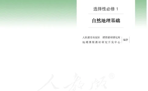 普通高中教科书地理选择性必修1自然地理基础_高中三年全科资料_高中_高中电子教材_高中地理_人教版_旧