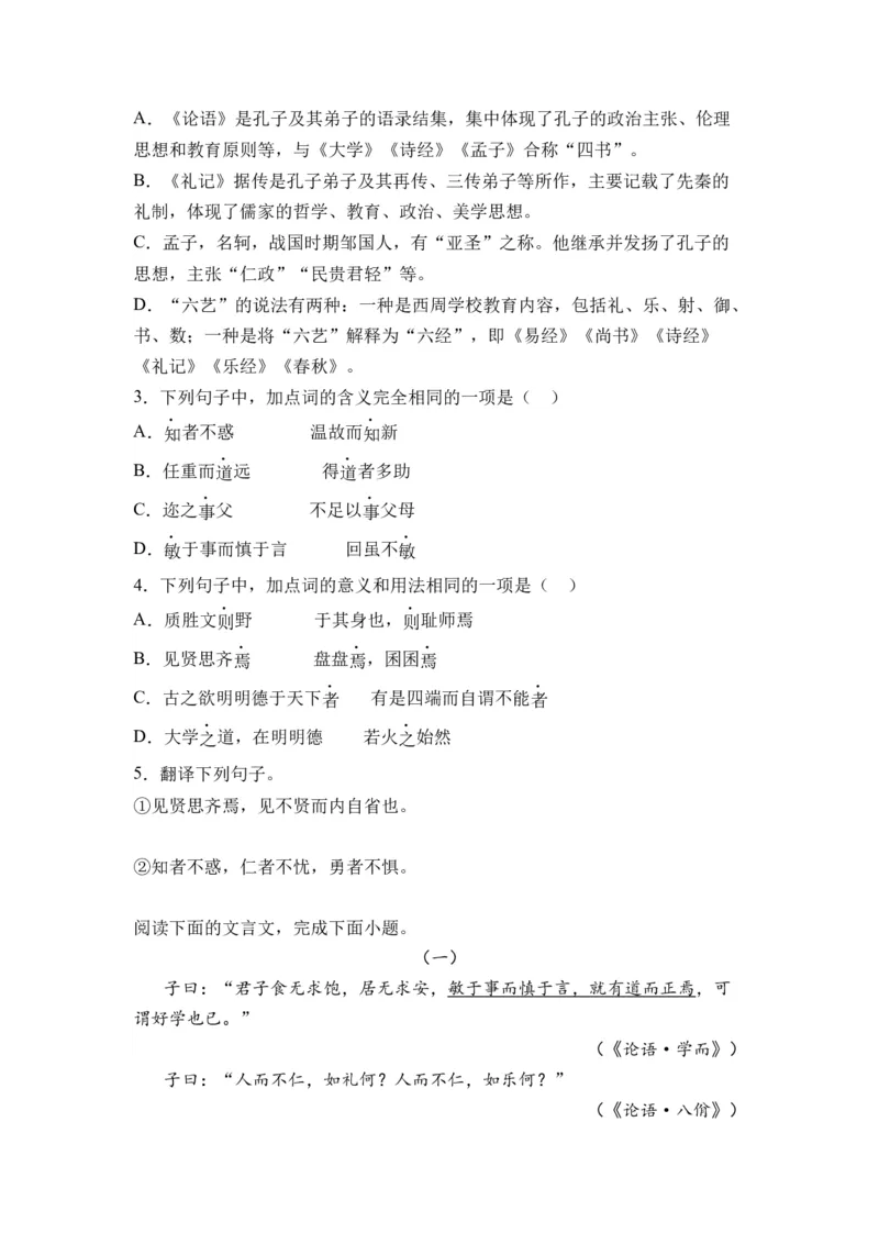 第01讲《论语》十二章-学生版新高二语文暑假衔接精品课_高中三年全科资料_高中_高中1_2025秋新高二《暑假衔接讲义》（语数外理化）电子版_2025新高二语文暑假衔接讲义
