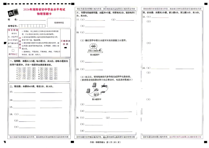 2026《万唯中考&bull;湖南黑白卷》物理白卷答题卡_2026中考押题卷合集_2026《万唯中考黑白卷》地方版(1)_2026《万唯中考&bull;湖南黑白卷》7科_2026《万唯中考&bull;湖南黑白卷》物理
