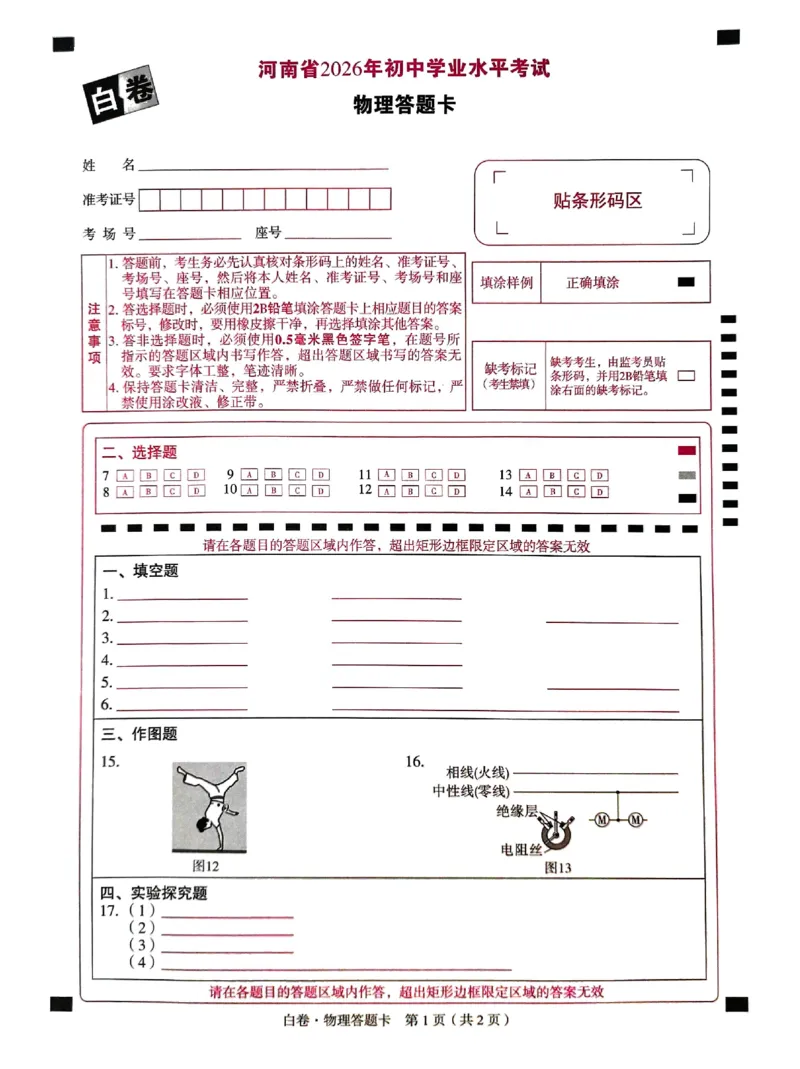 2026《万唯中考&bull;河南黑白卷》物理白卷答题卡_2026中考押题卷合集_2026《万唯中考黑白卷》地方版(1)_2026《万唯中考&bull;河南黑白卷》7科_2026《万唯中考&bull;河南黑白卷》物理