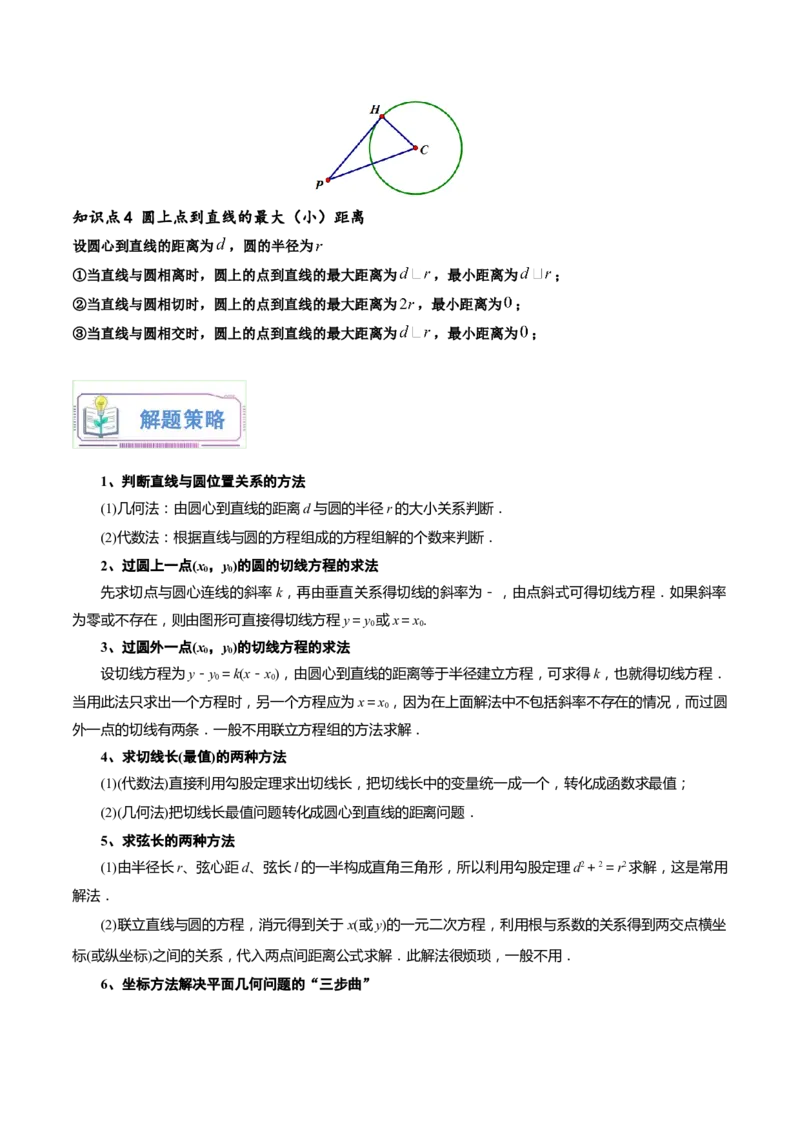 第17讲直线与圆的位置关系8种常见考法归类（教师版）-新高二暑假衔接（人教版）_高中三年全科资料_高中_高中1_2025秋新高二《暑假衔接讲义》（语数外理化）电子版