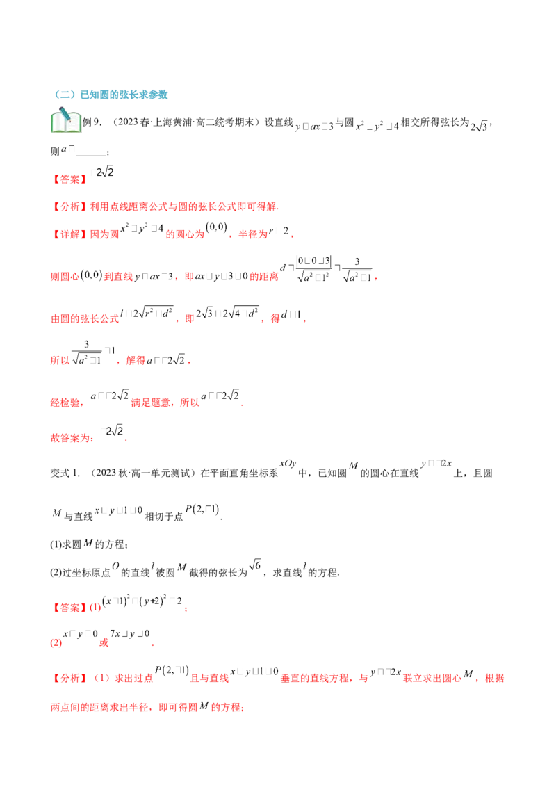 第17讲直线与圆的位置关系8种常见考法归类（教师版）-新高二暑假衔接（人教版）_高中三年全科资料_高中_高中1_2025秋新高二《暑假衔接讲义》（语数外理化）电子版