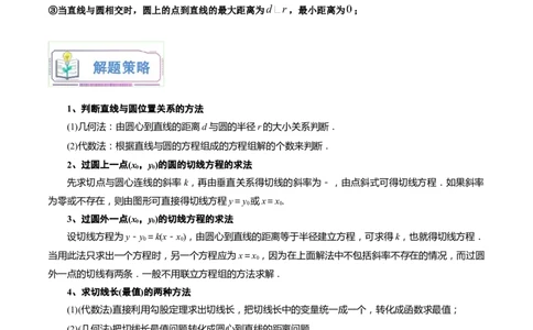 第17讲直线与圆的位置关系8种常见考法归类（教师版）-新高二暑假衔接（人教版）_高中三年全科资料_高中_高中1_2025秋新高二《暑假衔接讲义》（语数外理化）电子版