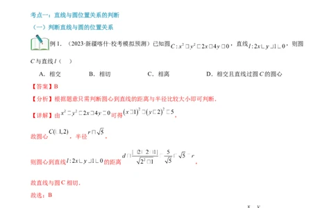 第17讲直线与圆的位置关系8种常见考法归类（教师版）-新高二暑假衔接（人教版）_高中三年全科资料_高中_高中1_2025秋新高二《暑假衔接讲义》（语数外理化）电子版
