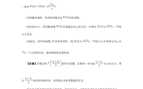 第21讲极值点偏移（教师版）_高中三年全科资料_高考数学《必刷5000题》2025版_2025高考数学必刷5000题（分章节WORD）