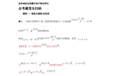 第21讲极值点偏移（教师版）_高中三年全科资料_高考数学《必刷5000题》2025版_2025高考数学必刷5000题（分章节WORD）