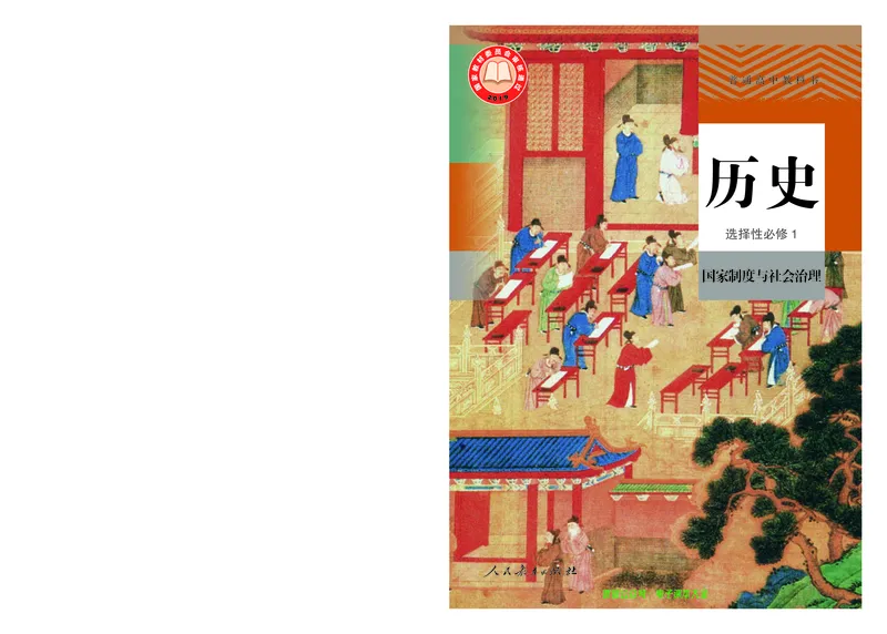 普通高中教科书历史选择性必修1国家制度与社会治理_高中三年全科资料_高中_高中电子教材_高中历史_旧
