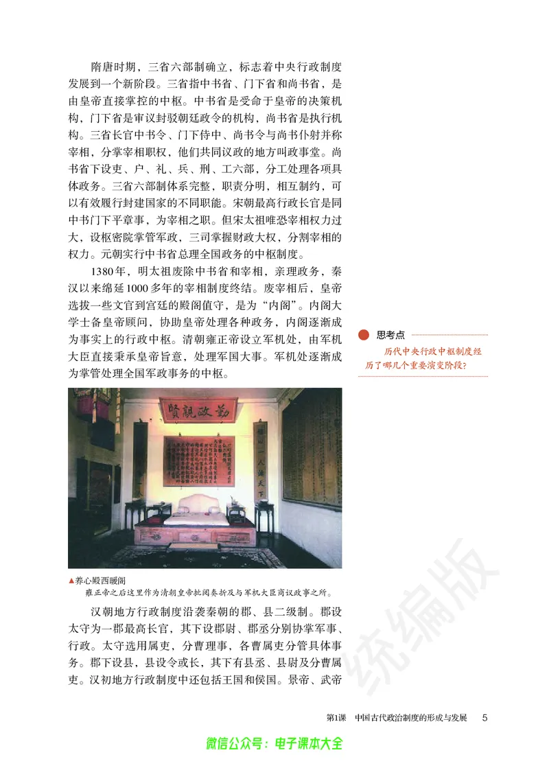 普通高中教科书历史选择性必修1国家制度与社会治理_高中三年全科资料_高中_高中电子教材_高中历史_旧