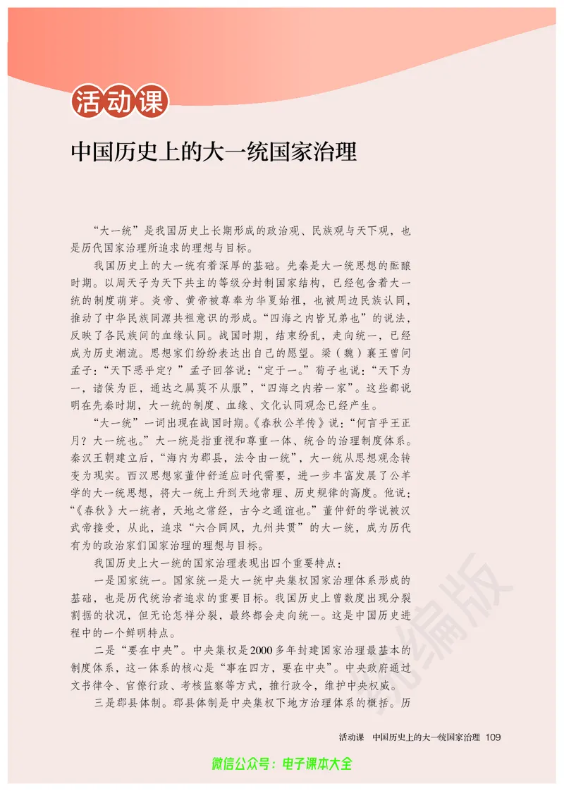 普通高中教科书历史选择性必修1国家制度与社会治理_高中三年全科资料_高中_高中电子教材_高中历史_旧