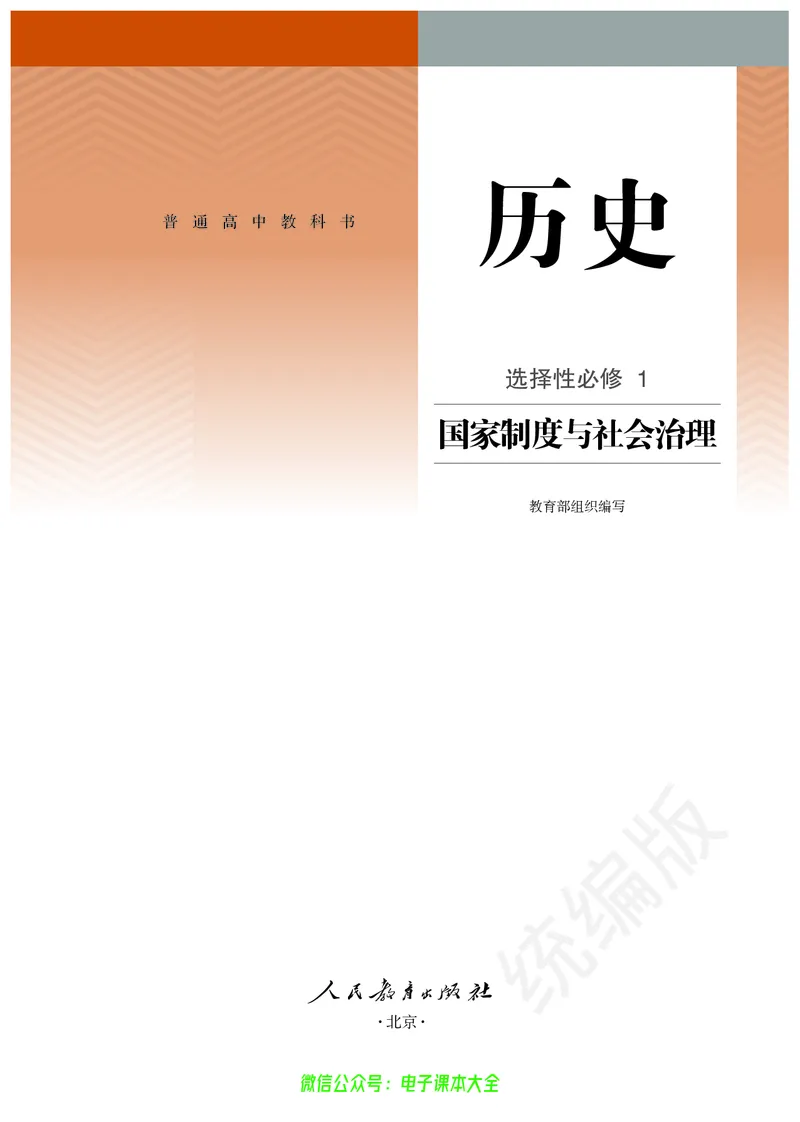 普通高中教科书历史选择性必修1国家制度与社会治理_高中三年全科资料_高中_高中电子教材_高中历史_旧