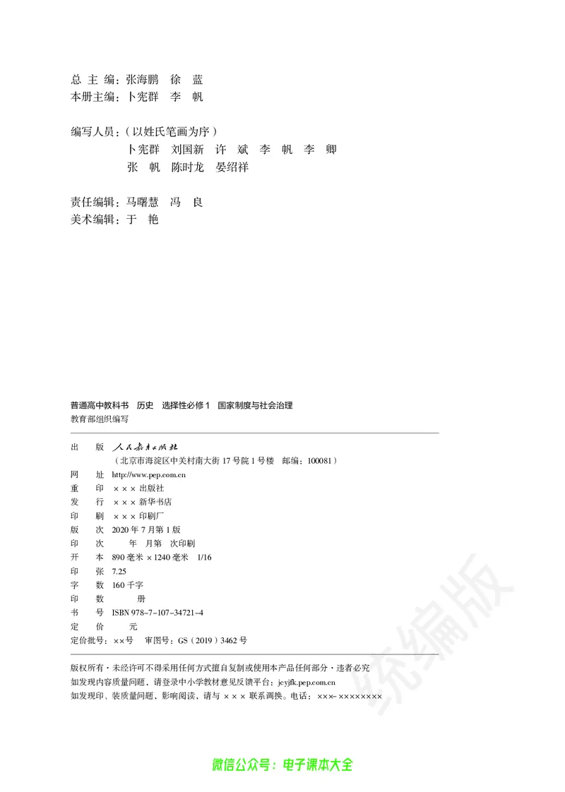 普通高中教科书历史选择性必修1国家制度与社会治理_高中三年全科资料_高中_高中电子教材_高中历史_旧
