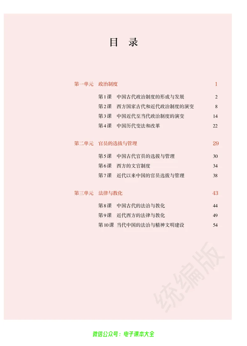 普通高中教科书历史选择性必修1国家制度与社会治理_高中三年全科资料_高中_高中电子教材_高中历史_旧