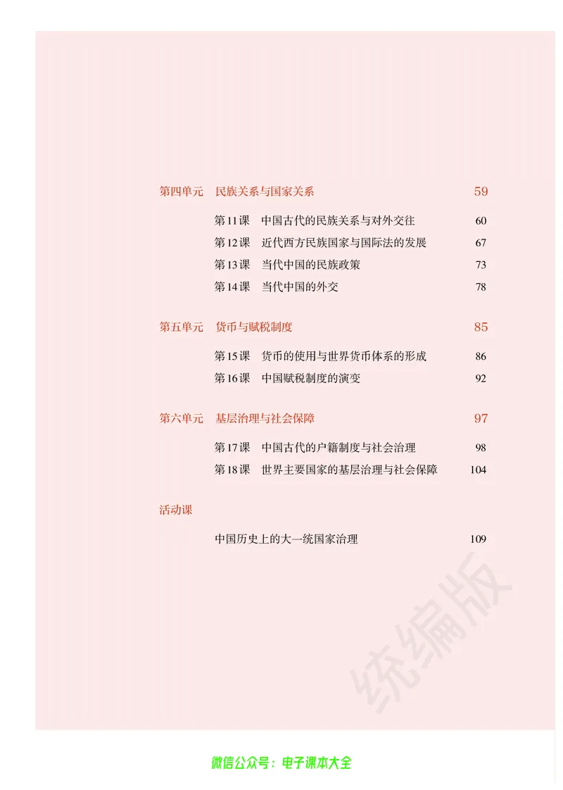 普通高中教科书历史选择性必修1国家制度与社会治理_高中三年全科资料_高中_高中电子教材_高中历史_旧