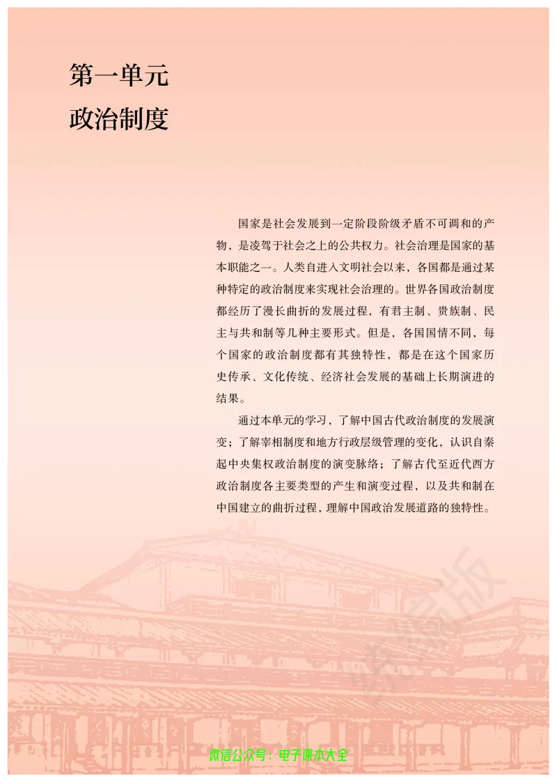 普通高中教科书历史选择性必修1国家制度与社会治理_高中三年全科资料_高中_高中电子教材_高中历史_旧