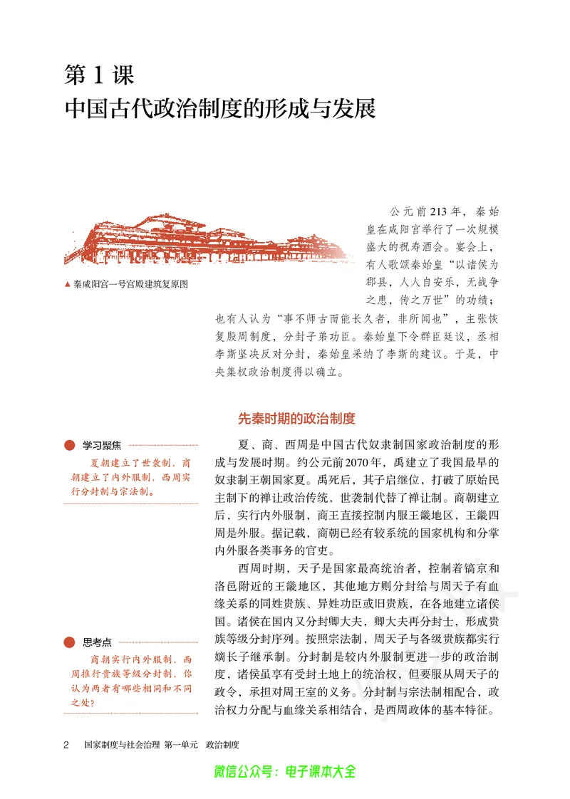 普通高中教科书历史选择性必修1国家制度与社会治理_高中三年全科资料_高中_高中电子教材_高中历史_旧