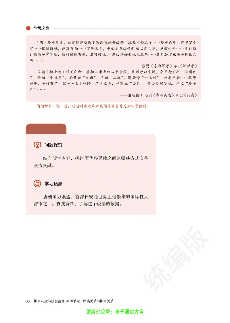 普通高中教科书历史选择性必修1国家制度与社会治理_高中三年全科资料_高中_高中电子教材_高中历史_旧