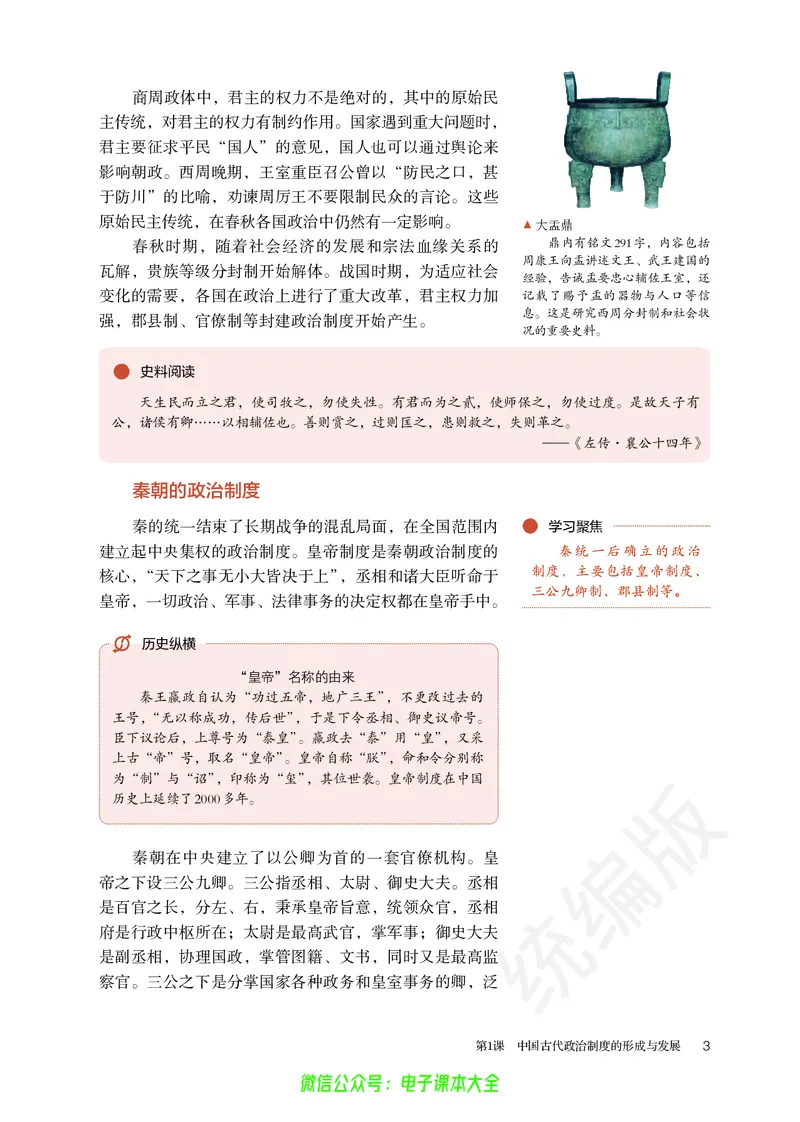 普通高中教科书历史选择性必修1国家制度与社会治理_高中三年全科资料_高中_高中电子教材_高中历史_旧
