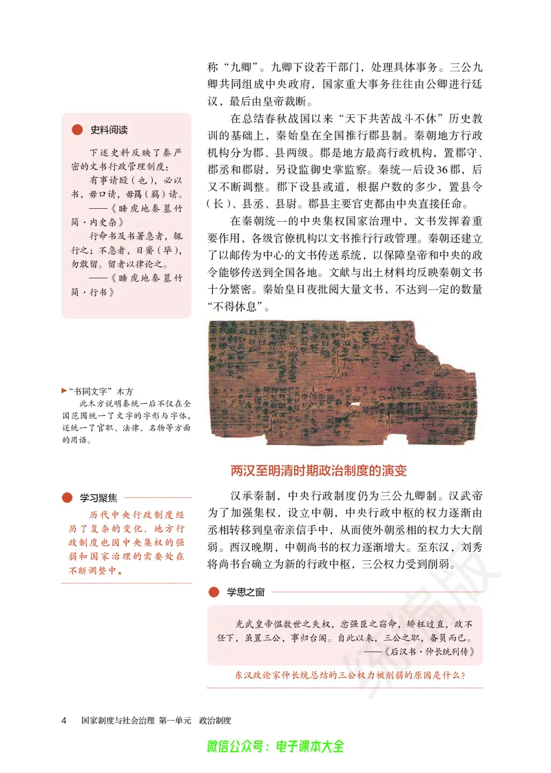 普通高中教科书历史选择性必修1国家制度与社会治理_高中三年全科资料_高中_高中电子教材_高中历史_旧