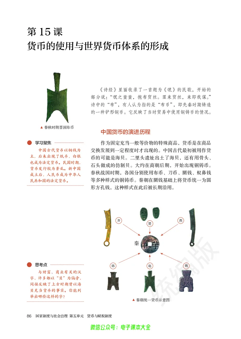 普通高中教科书历史选择性必修1国家制度与社会治理_高中三年全科资料_高中_高中电子教材_高中历史_旧