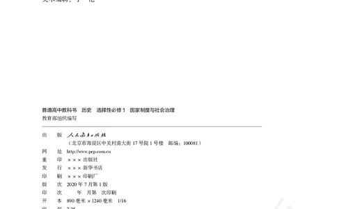 普通高中教科书历史选择性必修1国家制度与社会治理_高中三年全科资料_高中_高中电子教材_高中历史_旧