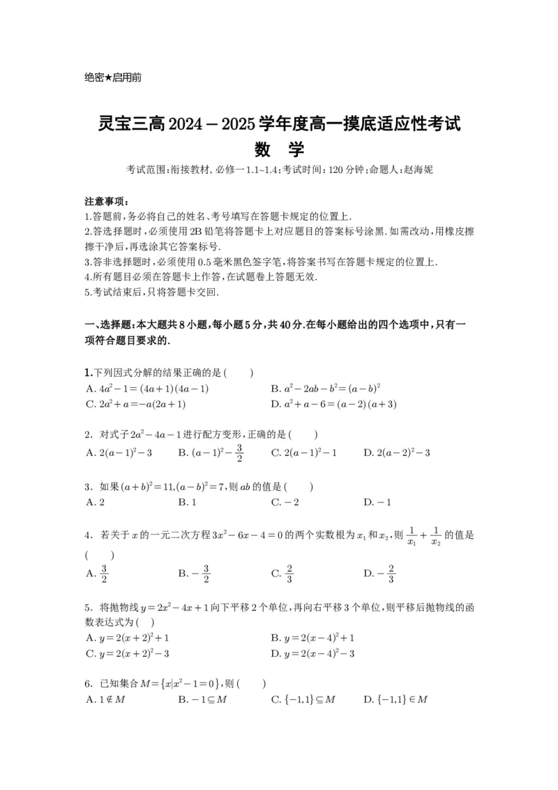 灵宝三高2024-2025学年度高一摸底适应性考试数学试题（附参考答案）_高中三年全科资料_高一数学考试试题