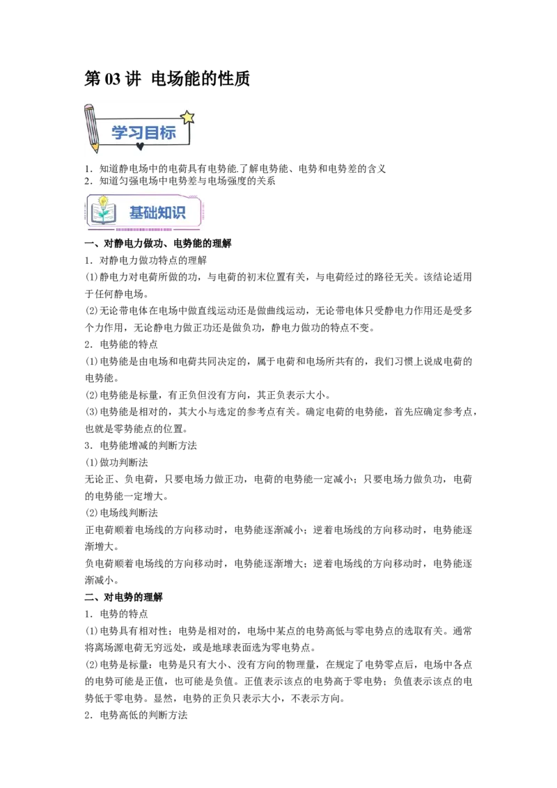 第03讲电场能的性质（学生版）-新高二物理暑假衔接（人教版）_高中三年全科资料_高中_高中1_2025秋新高二《暑假衔接讲义》（语数外理化）电子版_暑假衔接第1套新高二物理