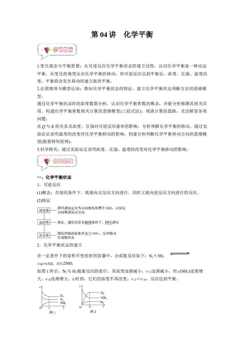 第04讲化学平衡-暑假衔接新高二化学暑假精品课（人教版）（学生版）_高中三年全科资料_高中_高中1_2025秋新高二《暑假衔接讲义》（语数外理化）电子版