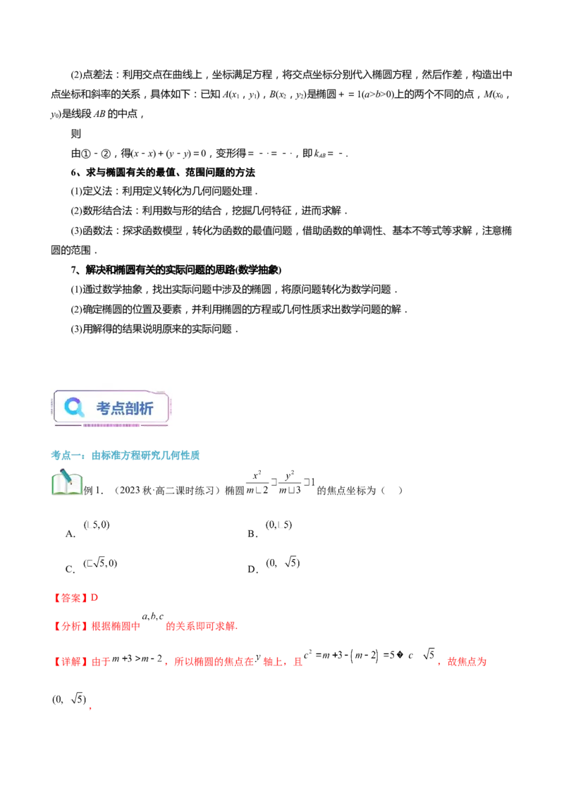 第20讲椭圆的简单几何性质10种常见考法归类（教师版）-新高二暑假衔接（人教版）_高中三年全科资料_高中_高中1_2025秋新高二《暑假衔接讲义》（语数外理化）电子版