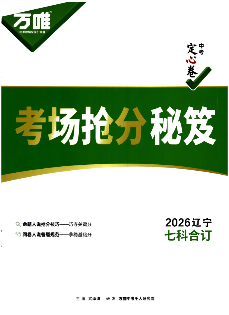 2026《万唯中考&bull;辽宁定心卷》7科抢分秘籍_2026中考押题卷合集_2026《万唯中考定心卷》各地方版_2026《万唯中考&bull;辽宁定心卷》7科
