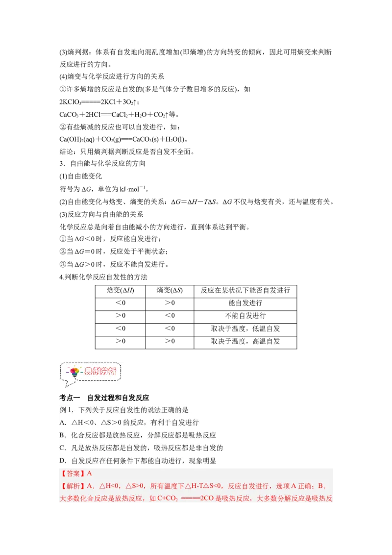 第05讲化学反应的方向-暑假衔接新高二化学暑假精品课（人教版）（教师版）_高中三年全科资料_高中_高中1_2025秋新高二《暑假衔接讲义》（语数外理化）电子版