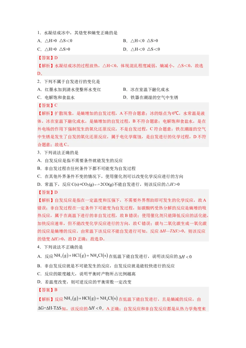 第05讲化学反应的方向-暑假衔接新高二化学暑假精品课（人教版）（教师版）_高中三年全科资料_高中_高中1_2025秋新高二《暑假衔接讲义》（语数外理化）电子版