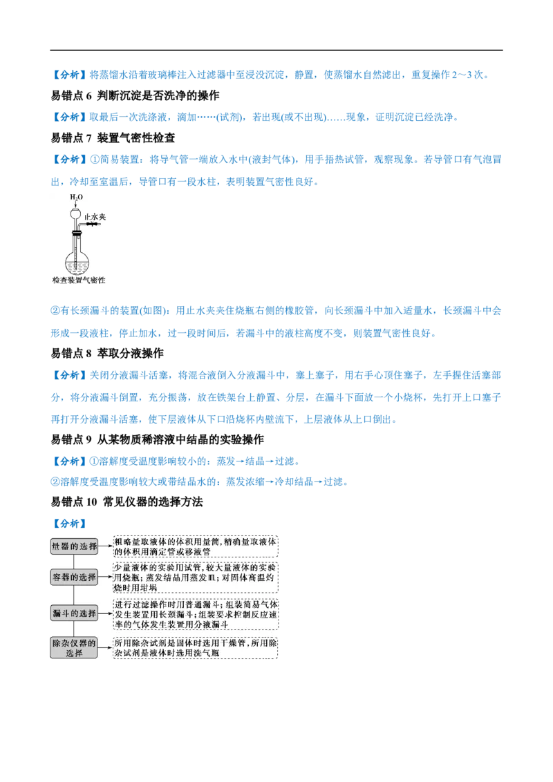 易错类型16化学实验基础知识和技能（10大易错点）（解析版）_高中三年全科资料_高中_15高中全科《高考易错题》2025版_高考化学备战2025年高考易错题（新全国通用）