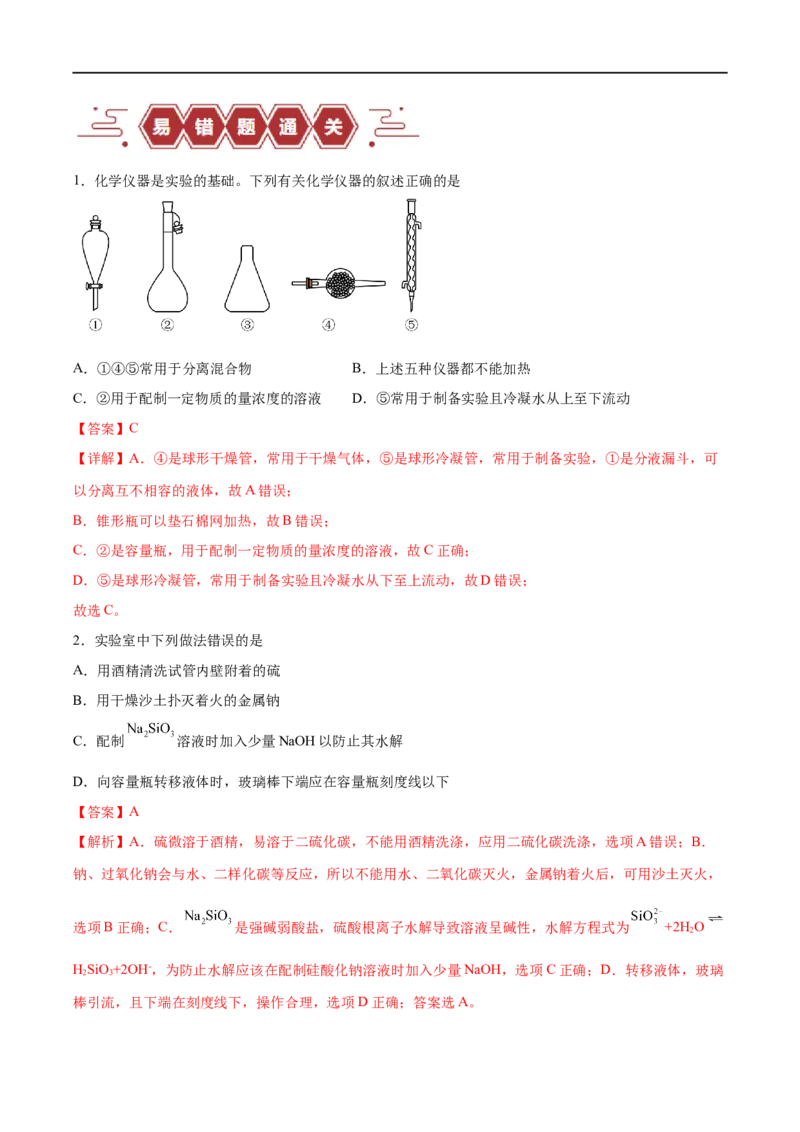 易错类型16化学实验基础知识和技能（10大易错点）（解析版）_高中三年全科资料_高中_15高中全科《高考易错题》2025版_高考化学备战2025年高考易错题（新全国通用）