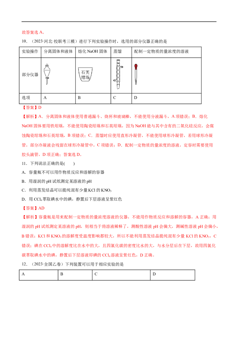 易错类型16化学实验基础知识和技能（10大易错点）（解析版）_高中三年全科资料_高中_15高中全科《高考易错题》2025版_高考化学备战2025年高考易错题（新全国通用）