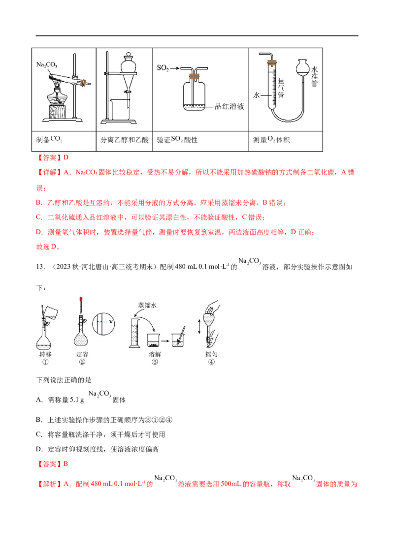 易错类型16化学实验基础知识和技能（10大易错点）（解析版）_高中三年全科资料_高中_15高中全科《高考易错题》2025版_高考化学备战2025年高考易错题（新全国通用）