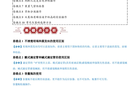 易错类型16化学实验基础知识和技能（10大易错点）（解析版）_高中三年全科资料_高中_15高中全科《高考易错题》2025版_高考化学备战2025年高考易错题（新全国通用）
