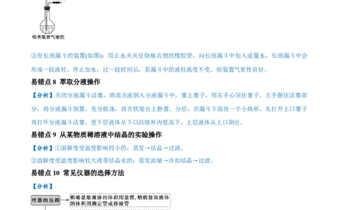 易错类型16化学实验基础知识和技能（10大易错点）（解析版）_高中三年全科资料_高中_15高中全科《高考易错题》2025版_高考化学备战2025年高考易错题（新全国通用）