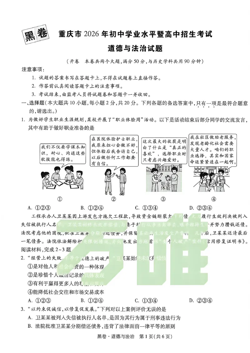 2026《万唯中考&bull;重庆黑白卷》道法黑卷_2026中考押题卷合集_2026《万唯中考黑白卷》地方版(1)_2026《万唯中考&bull;重庆黑白卷》7科_2026《万唯中考&bull;重庆黑白卷》道法
