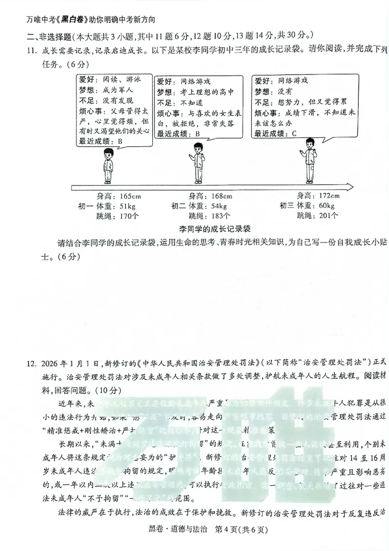 2026《万唯中考&bull;重庆黑白卷》道法黑卷_2026中考押题卷合集_2026《万唯中考黑白卷》地方版(1)_2026《万唯中考&bull;重庆黑白卷》7科_2026《万唯中考&bull;重庆黑白卷》道法