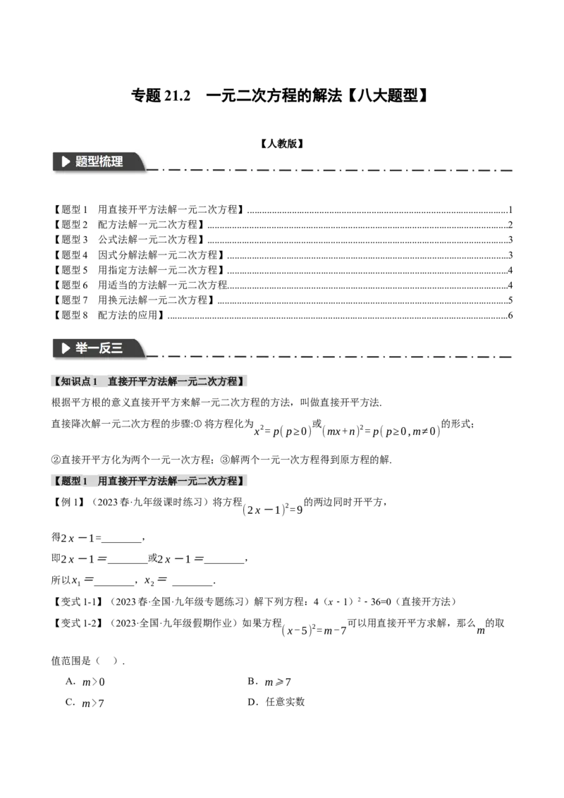 专题21.2一元二次方程的解法（八大题型）（举一反三）（人教版）（学生版）_人教版数学九年级上册_版本二_九年级数学上册（人教版）_母题专项-U66_2024版