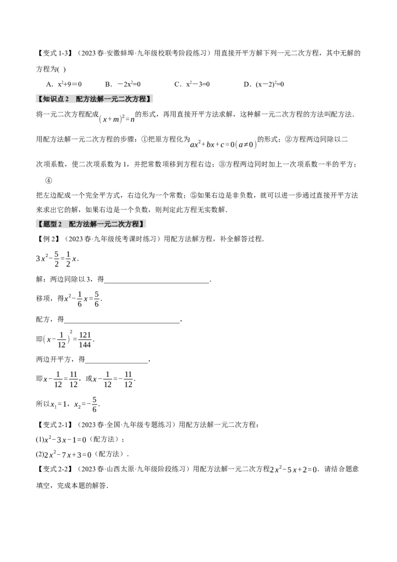 专题21.2一元二次方程的解法（八大题型）（举一反三）（人教版）（学生版）_人教版数学九年级上册_版本二_九年级数学上册（人教版）_母题专项-U66_2024版