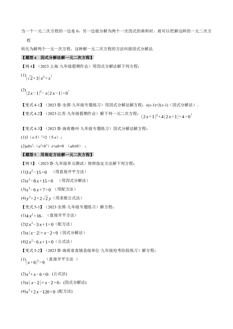 专题21.2一元二次方程的解法（八大题型）（举一反三）（人教版）（学生版）_人教版数学九年级上册_版本二_九年级数学上册（人教版）_母题专项-U66_2024版
