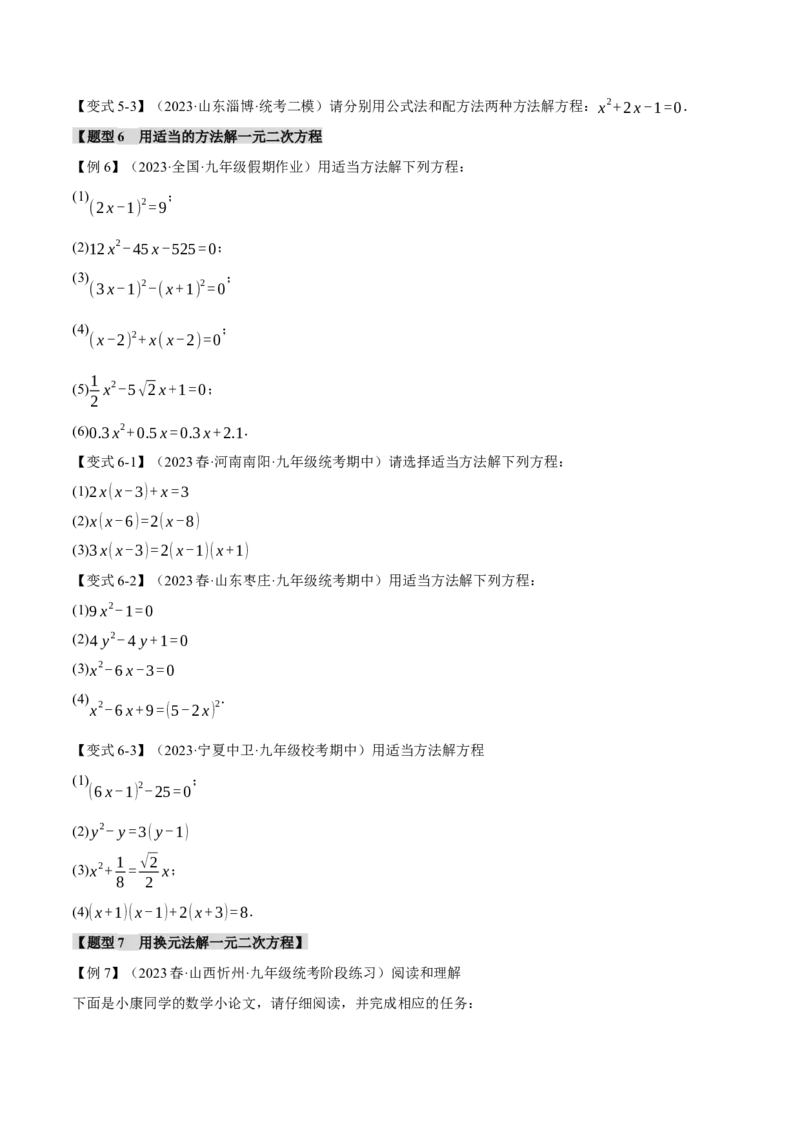 专题21.2一元二次方程的解法（八大题型）（举一反三）（人教版）（学生版）_人教版数学九年级上册_版本二_九年级数学上册（人教版）_母题专项-U66_2024版