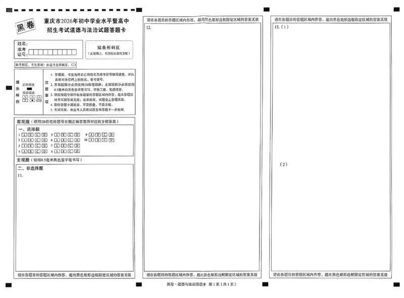 2026《万唯中考&bull;重庆黑白卷》道法答案卡_2026中考押题卷合集_2026《万唯中考黑白卷》地方版(1)_2026《万唯中考&bull;重庆黑白卷》7科_2026《万唯中考&bull;重庆黑白卷》道法