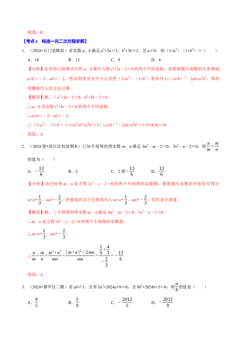 专题2.1一元二次方程全章十一类必考点（必考点分类集训）（人教版）（教师版）_人教版数学九年级上册_版本二_九年级数学上册（人教版）_考点分类必刷题-U181
