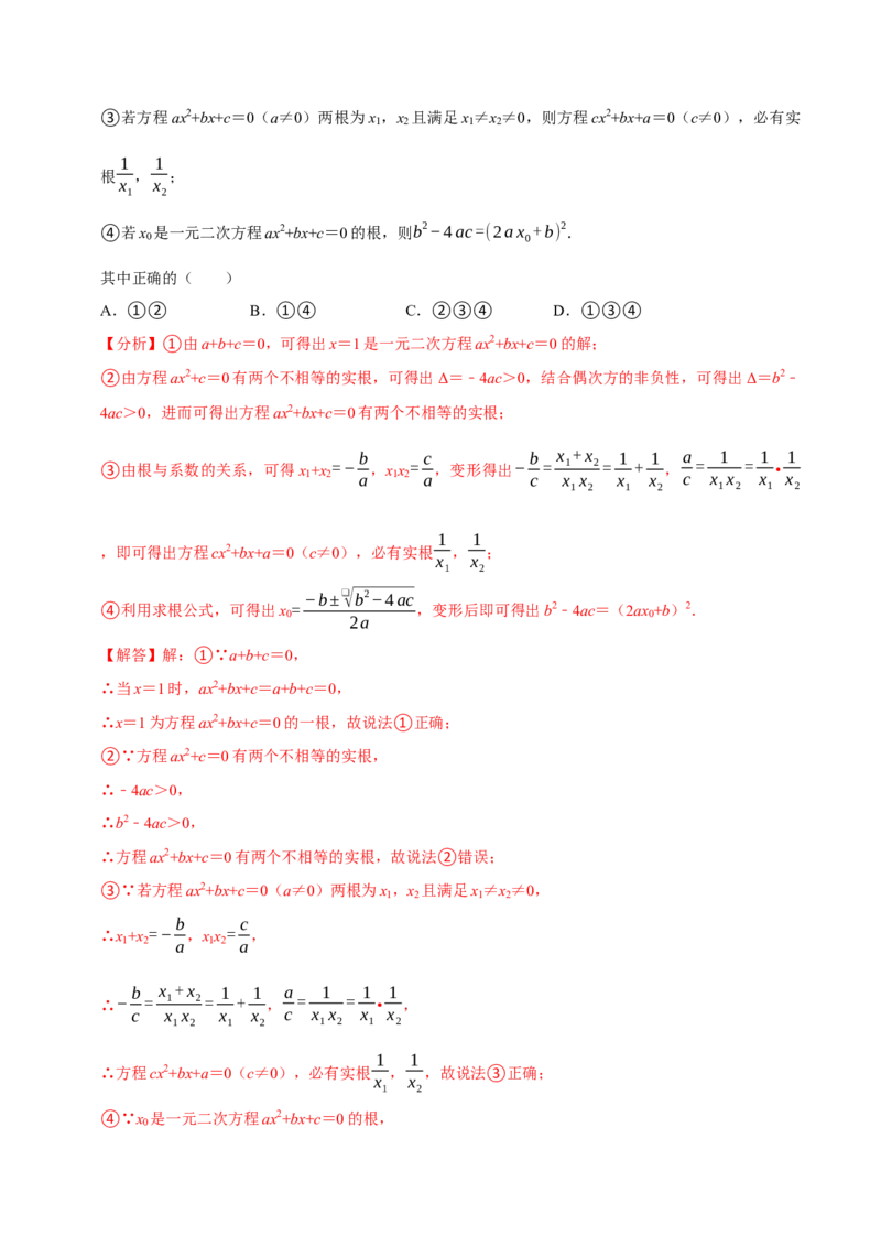 专题2.1一元二次方程全章十一类必考点（必考点分类集训）（人教版）（教师版）_人教版数学九年级上册_版本二_九年级数学上册（人教版）_考点分类必刷题-U181